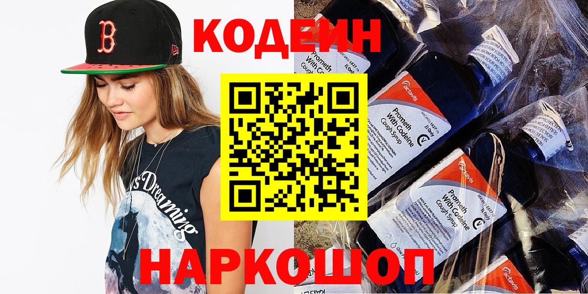 Орск  Кодеиновый сироп Lean Purple Drank  Кодеин напиток Lean (лин)  Вход с VPN 